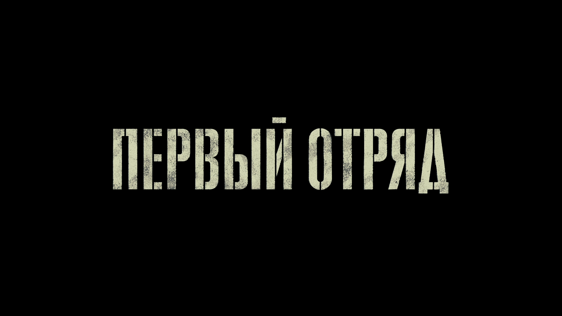 Primer Escuadrón (DeumxMa)